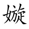 嫙 名字 意思|嫙的意思，嫙字的意思